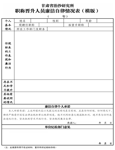 省治沙所对职称晋升中廉洁自律材料作出统一要求