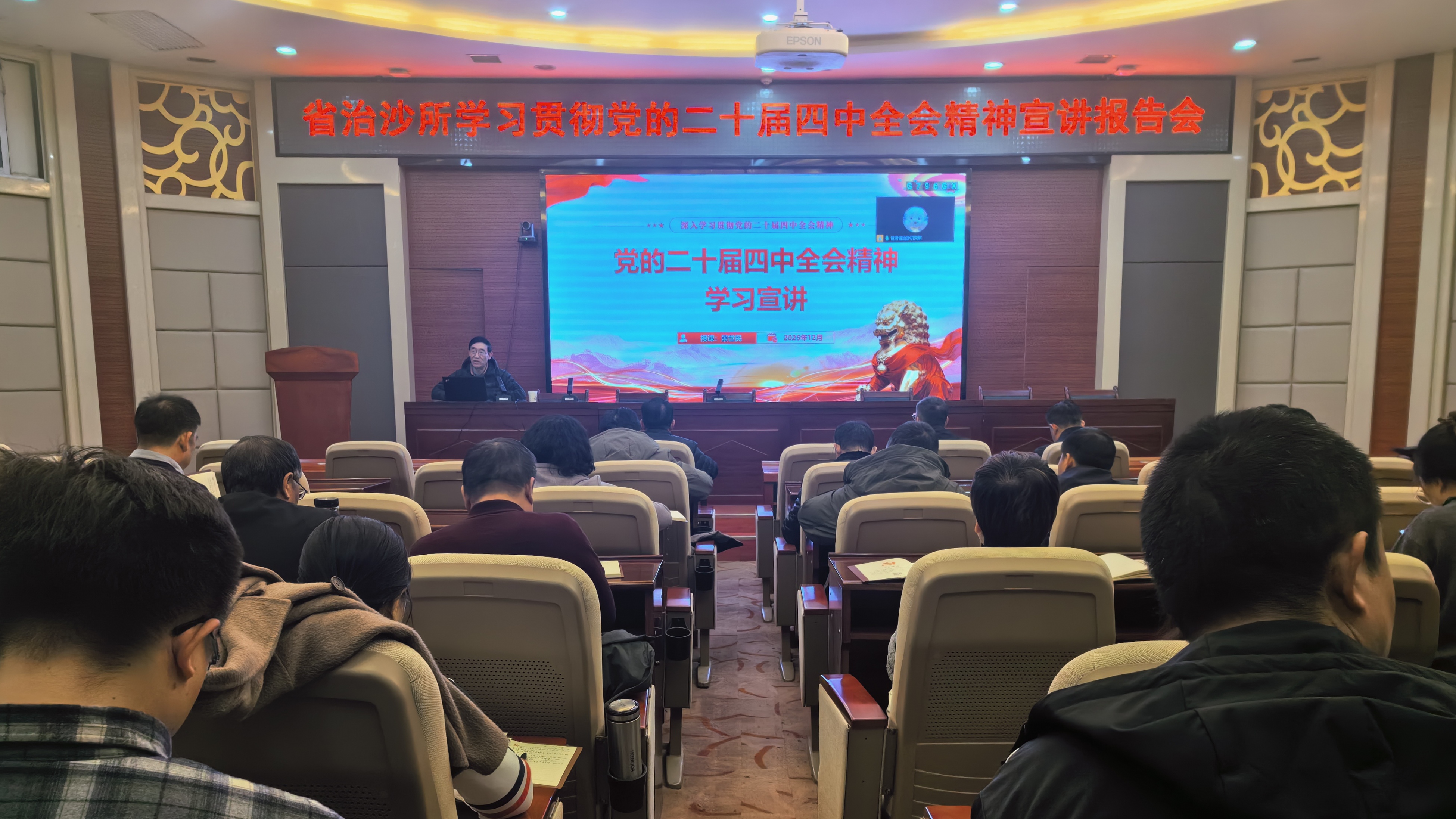 省治沙所举行学习贯彻党的二十届四中全会精神宣讲活动