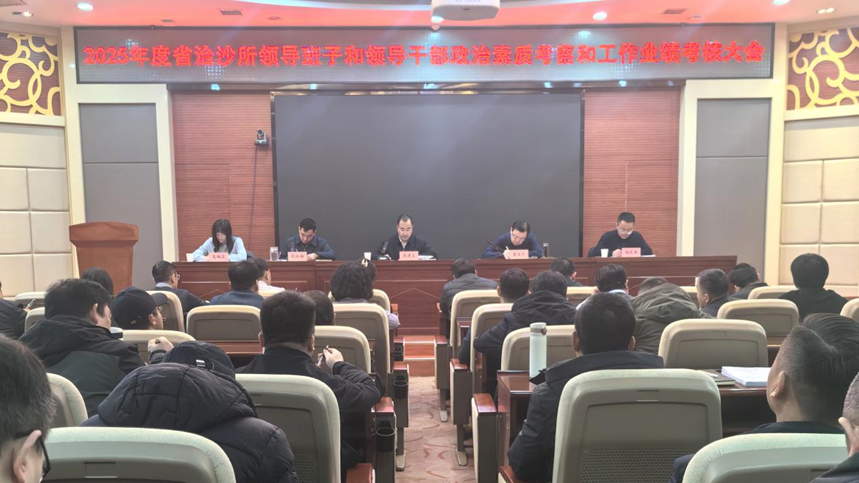 省治沙所召开2025年度领导班子和领导干部政治素质考察和工作业绩考核大会